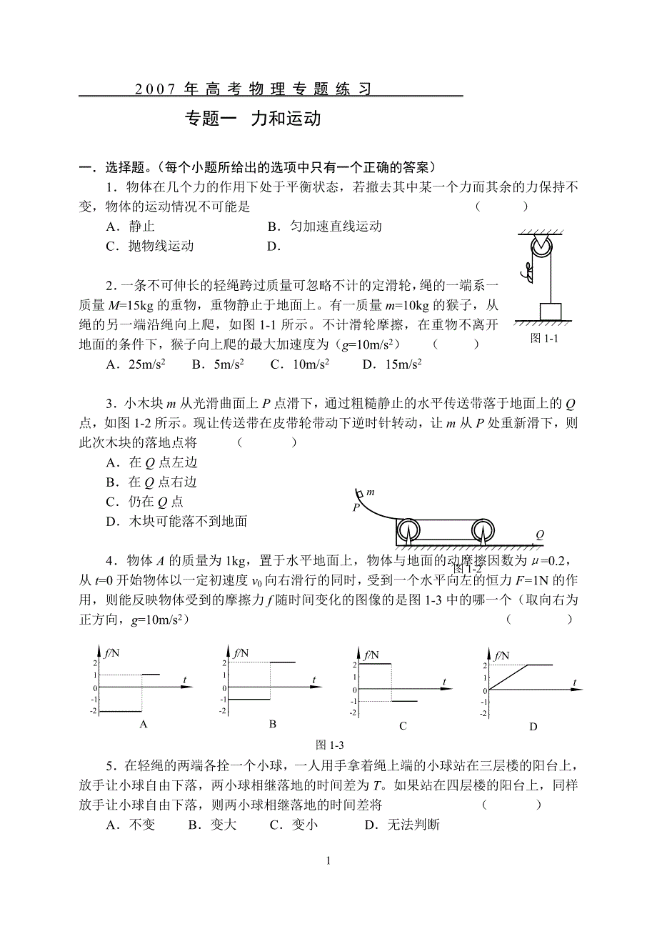 2007年高考物理专题练习-力和运动.doc_第1页