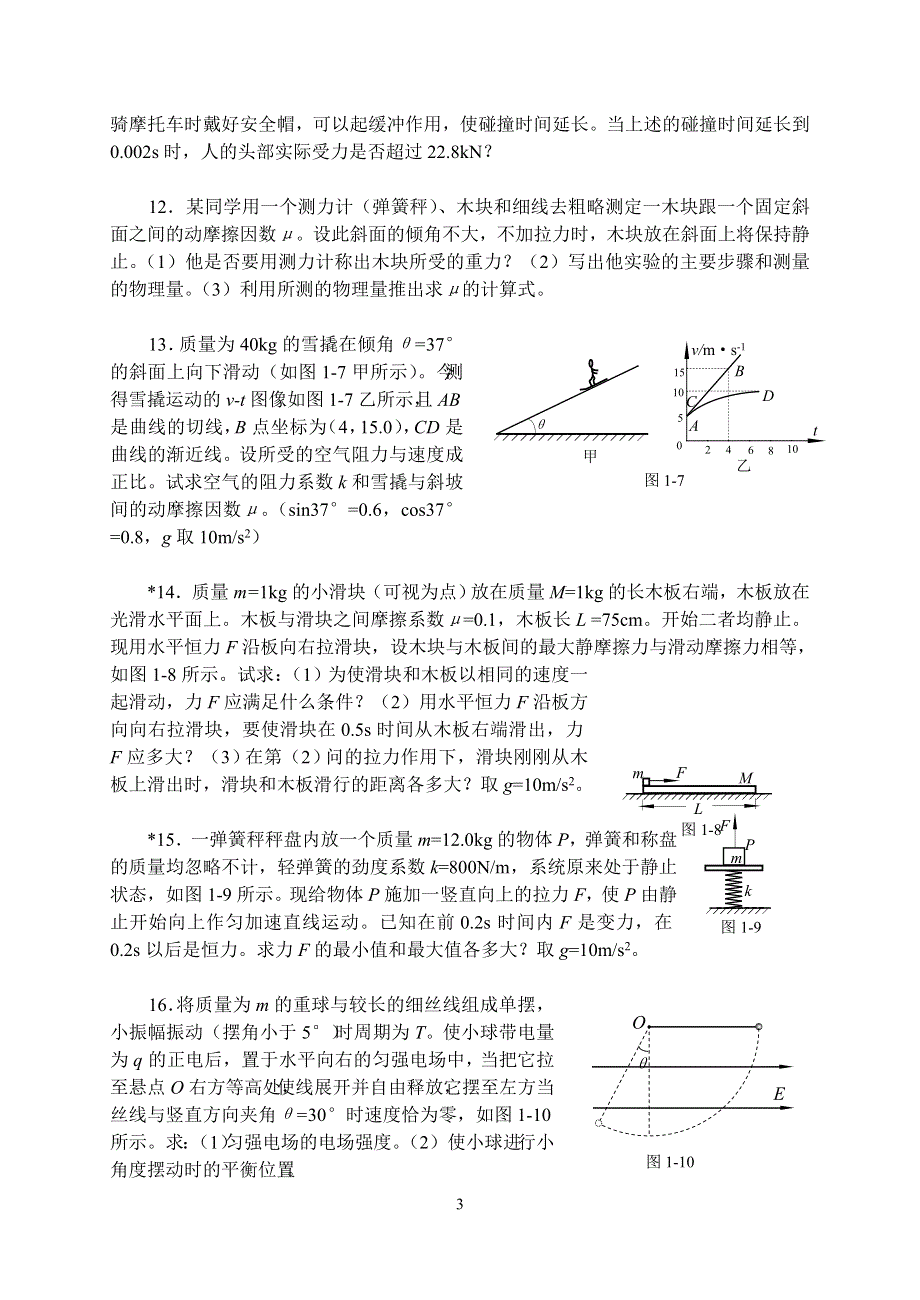 2007年高考物理专题练习-力和运动.doc_第3页