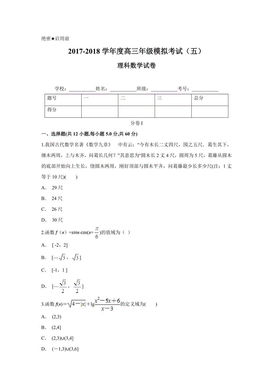 云南省峨山彝族自治县第一中学2018届高三年级模拟考试（五）数学（理）试题 WORD版含答案.doc_第1页