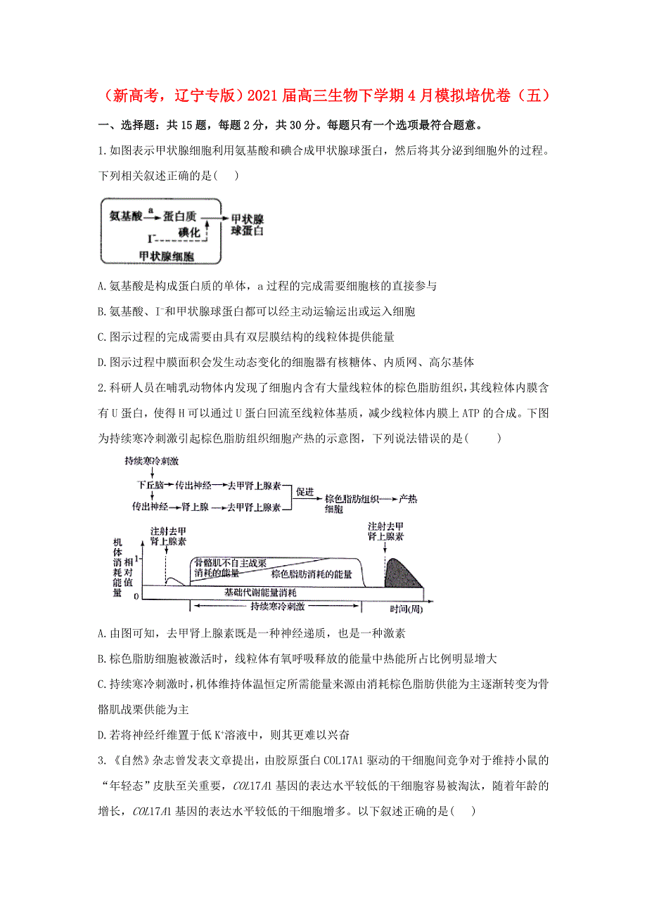 （新高考辽宁专版）2021届高三生物下学期4月模拟培优卷（五）.doc_第1页