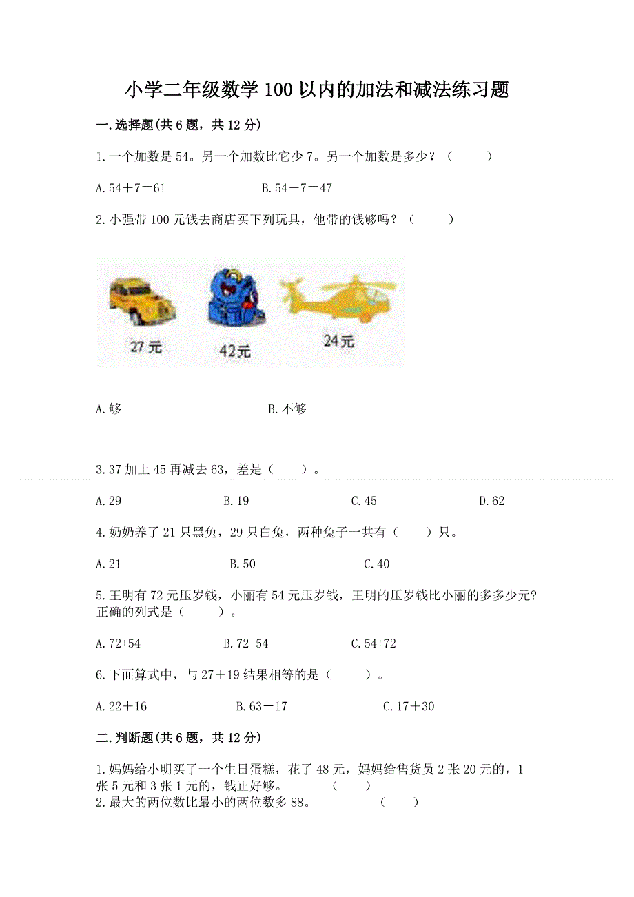 小学二年级数学100以内的加法和减法练习题附参考答案（达标题）.docx_第1页