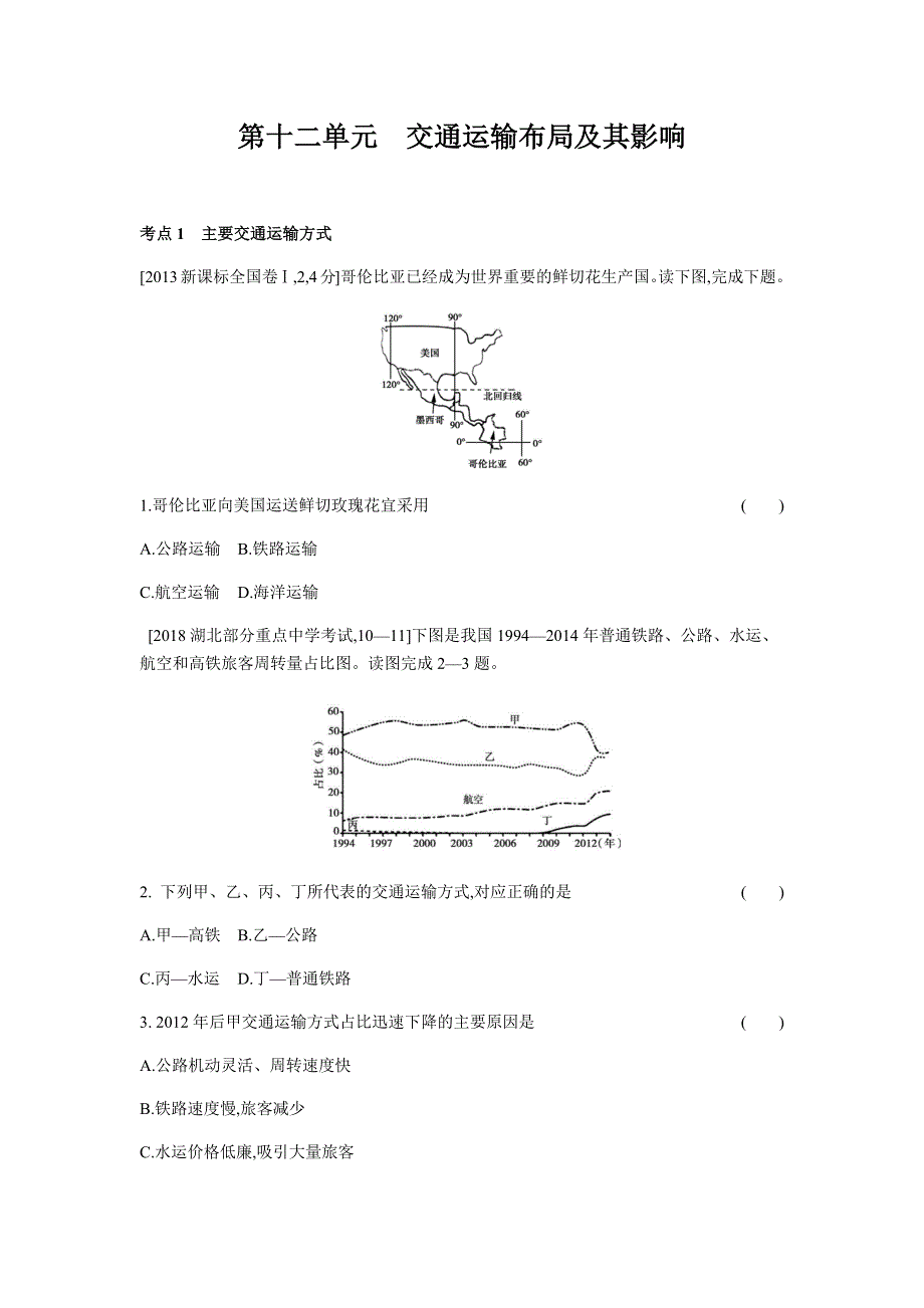 2019版地理一轮复习高考三帮全国版试题：第十二单元　交通运输布局及其影响（习思用&地理） WORD版含解析.docx_第1页