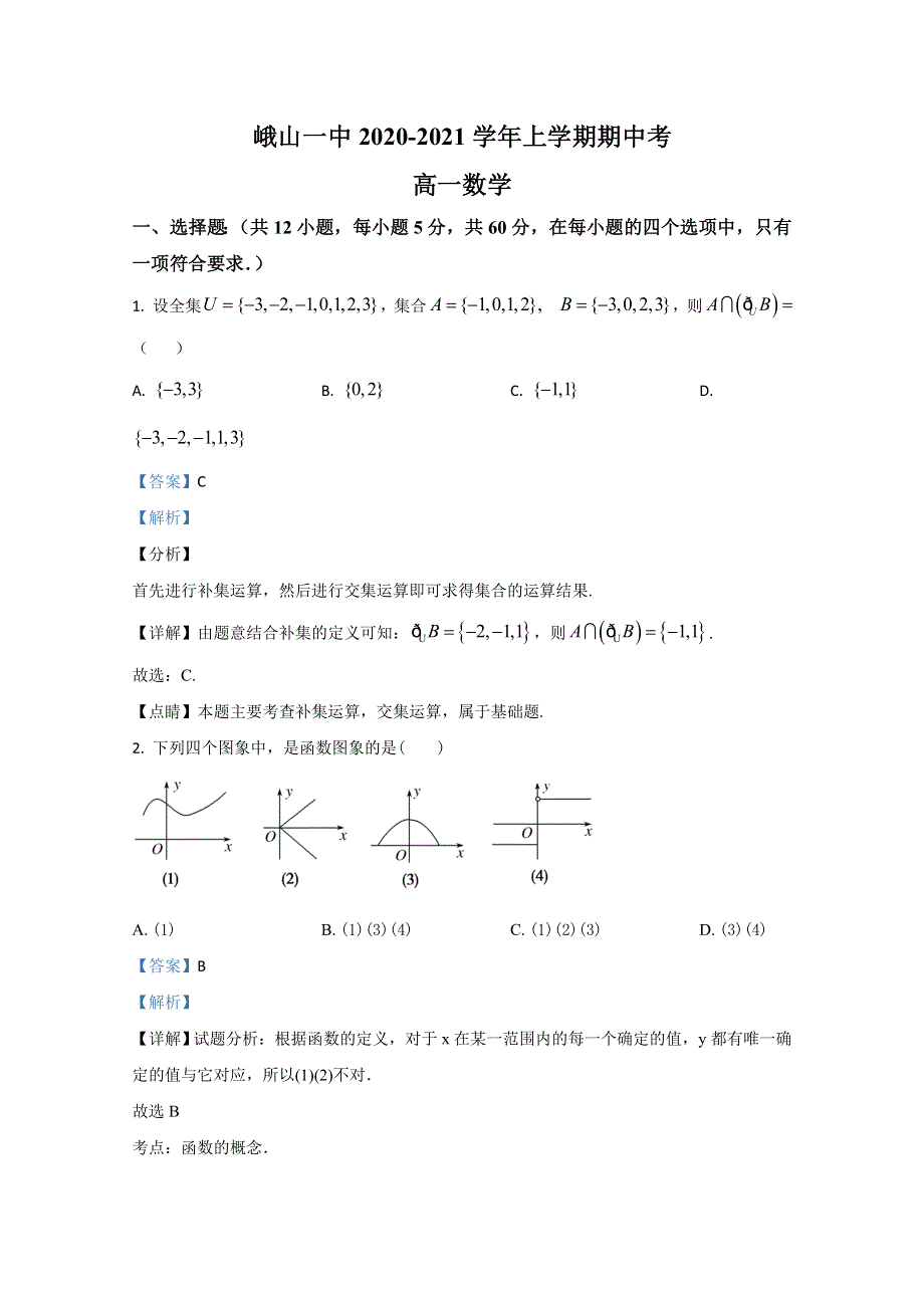 云南省峨山彝族自治县第一中学2020-2021学年高一上学期期中考试数学试卷 WORD版含解析.doc_第1页