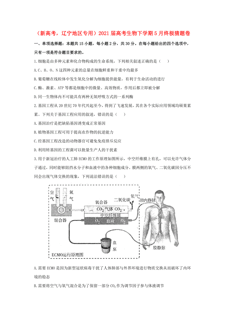 （新高考辽宁地区专用）2021届高考生物下学期5月终极猜题卷.doc_第1页