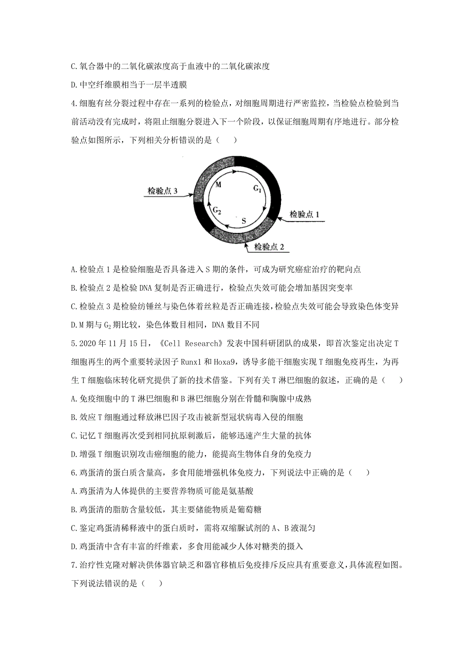 （新高考辽宁地区专用）2021届高考生物下学期5月终极猜题卷.doc_第2页