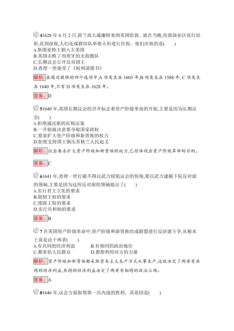 2019版历史人教版选修2训练：第二单元 英国议会与国王的斗争 检测 WORD版含解析.docx_第2页