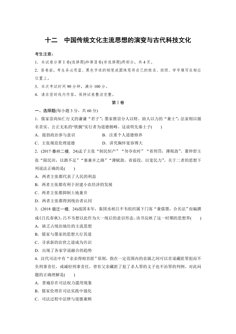 2019版历史高三一轮复习系列《大一轮之单元集训》人民版（江苏）：十二　中国传统文化主流思想的演变与古代科技文化 WORD版含答案.docx_第1页