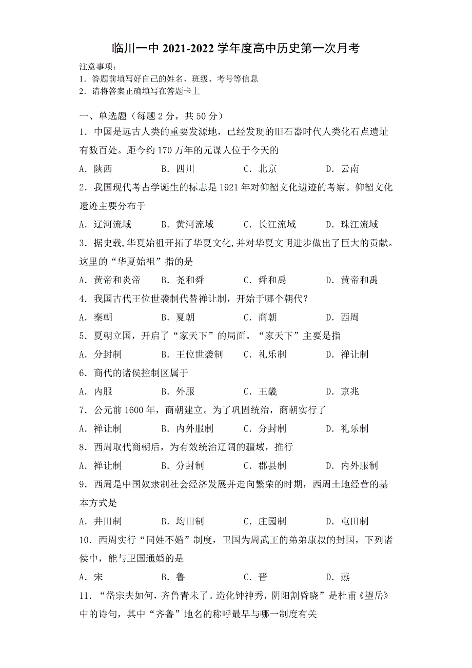 江西省临川一中2021-2022学年高一上学期第一次月考历史试题 WORD版含答案.pdf_第1页