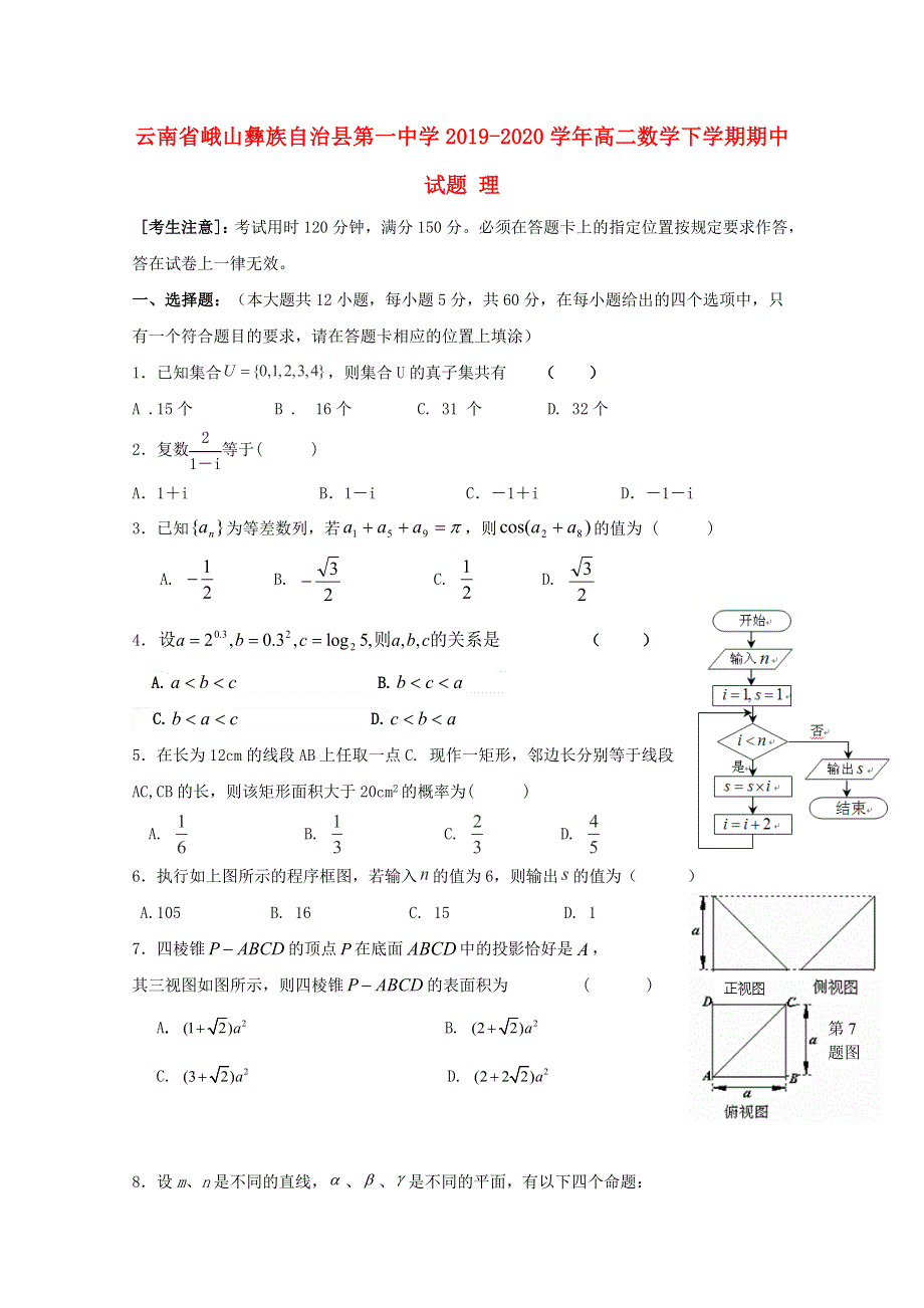 云南省峨山彝族自治县第一中学2019-2020学年高二数学下学期期中试题 理.doc_第1页