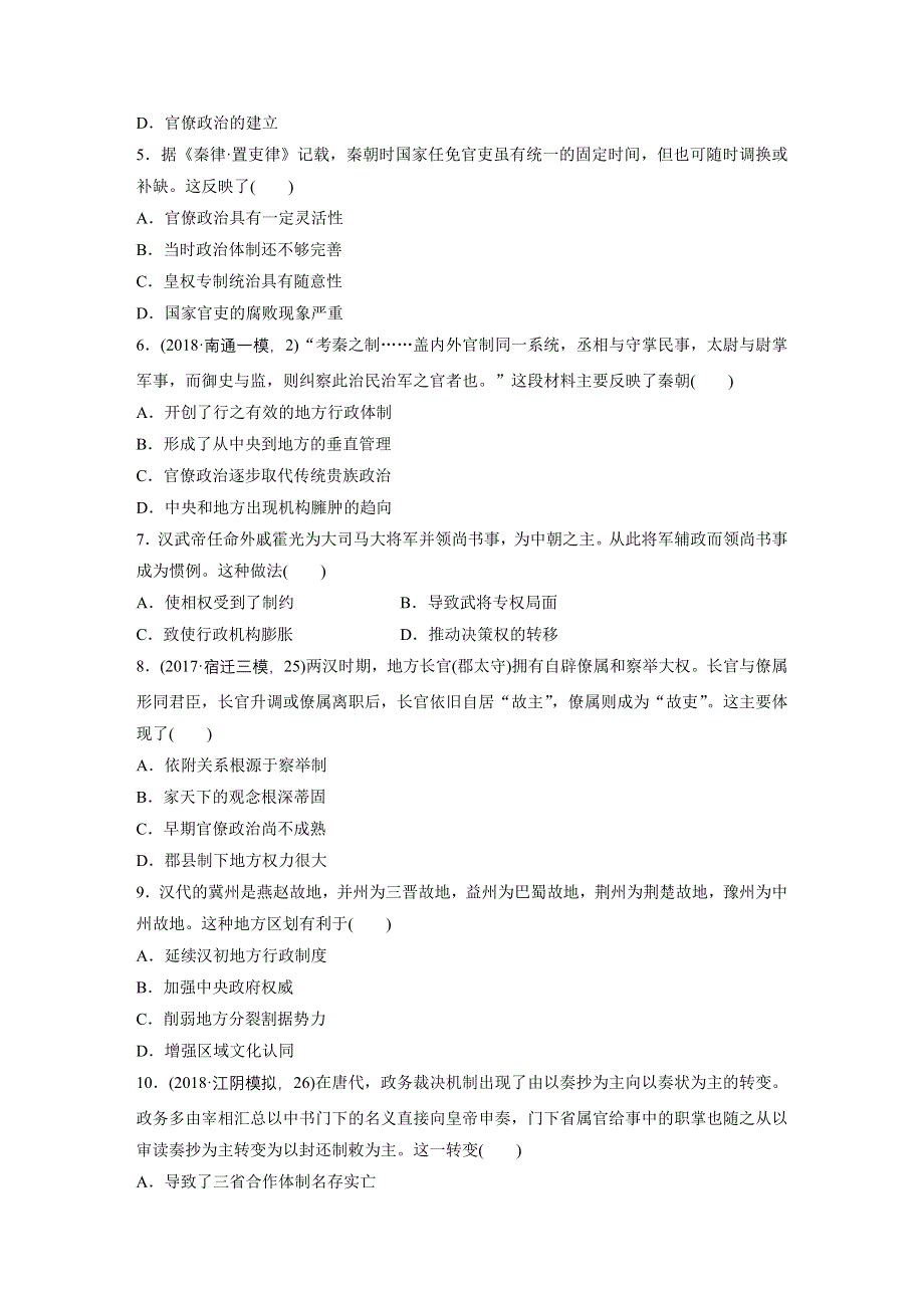 2019版历史高三一轮复习系列《大一轮之单元集训》人民版（江苏）：一　古代中国的政治制度 WORD版含答案.docx_第2页