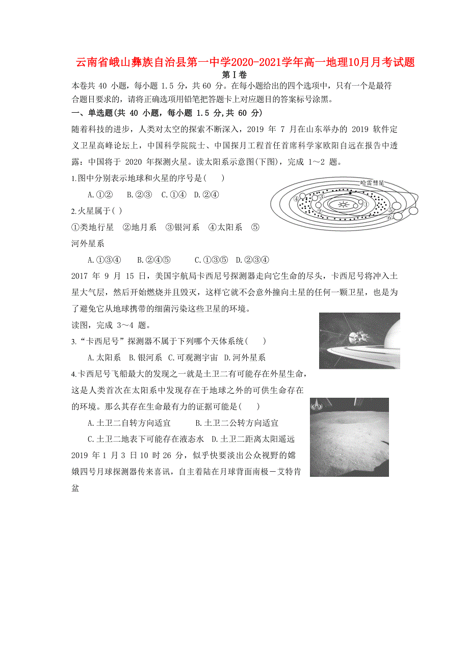 云南省峨山彝族自治县第一中学2020-2021学年高一地理10月月考试题.doc_第1页