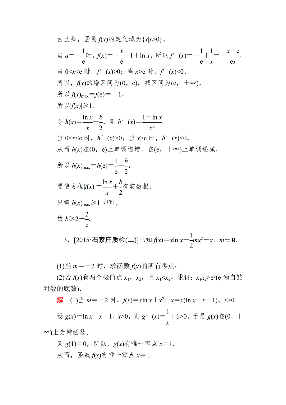 《2017参考》金版教程2016高考数学理二轮复习训练：1-1-6-2 利用导数解决不等式、方程解的问题 WORD版含解析.doc_第3页