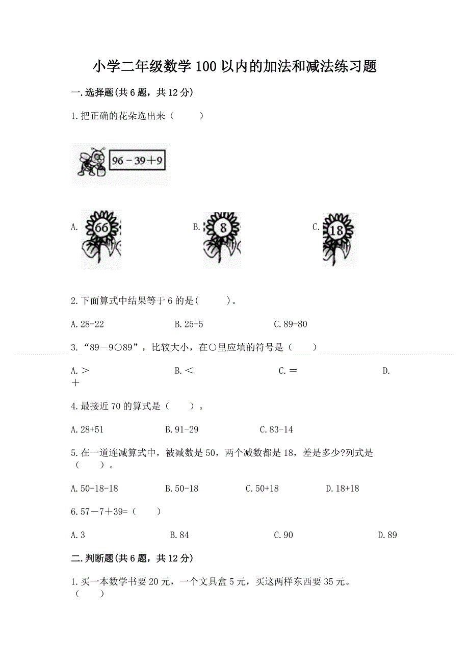 小学二年级数学100以内的加法和减法练习题附参考答案（能力提升）.docx_第1页