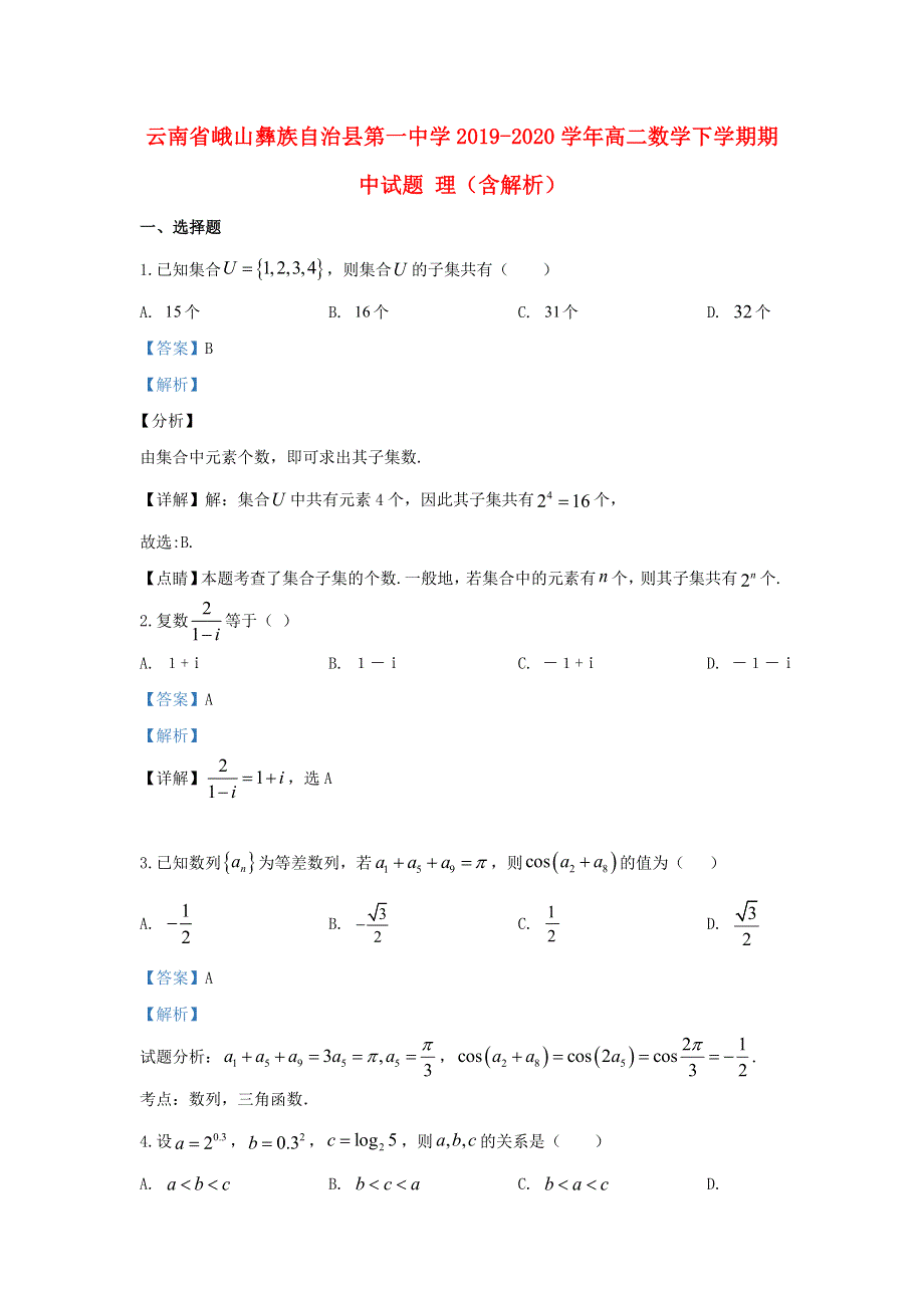 云南省峨山彝族自治县第一中学2019-2020学年高二数学下学期期中试题 理（含解析）.doc_第1页