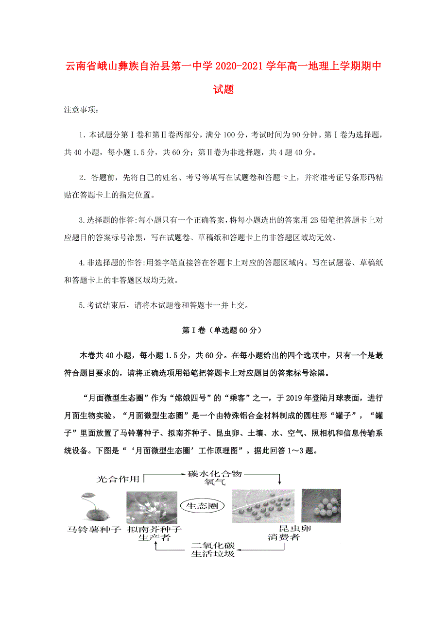 云南省峨山彝族自治县第一中学2020-2021学年高一地理上学期期中试题.doc_第1页