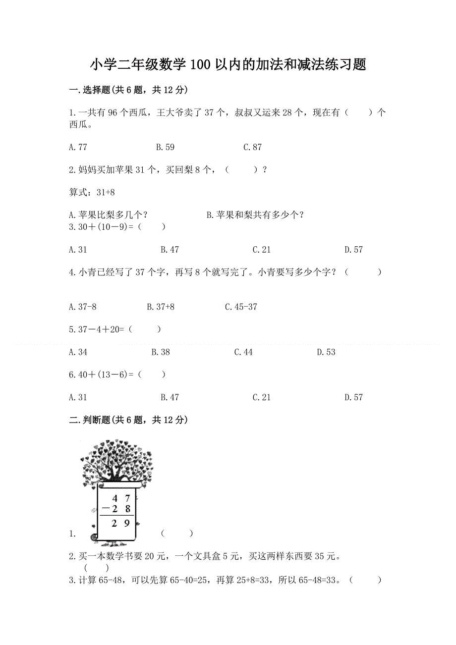 小学二年级数学100以内的加法和减法练习题附答案（巩固）.docx_第1页