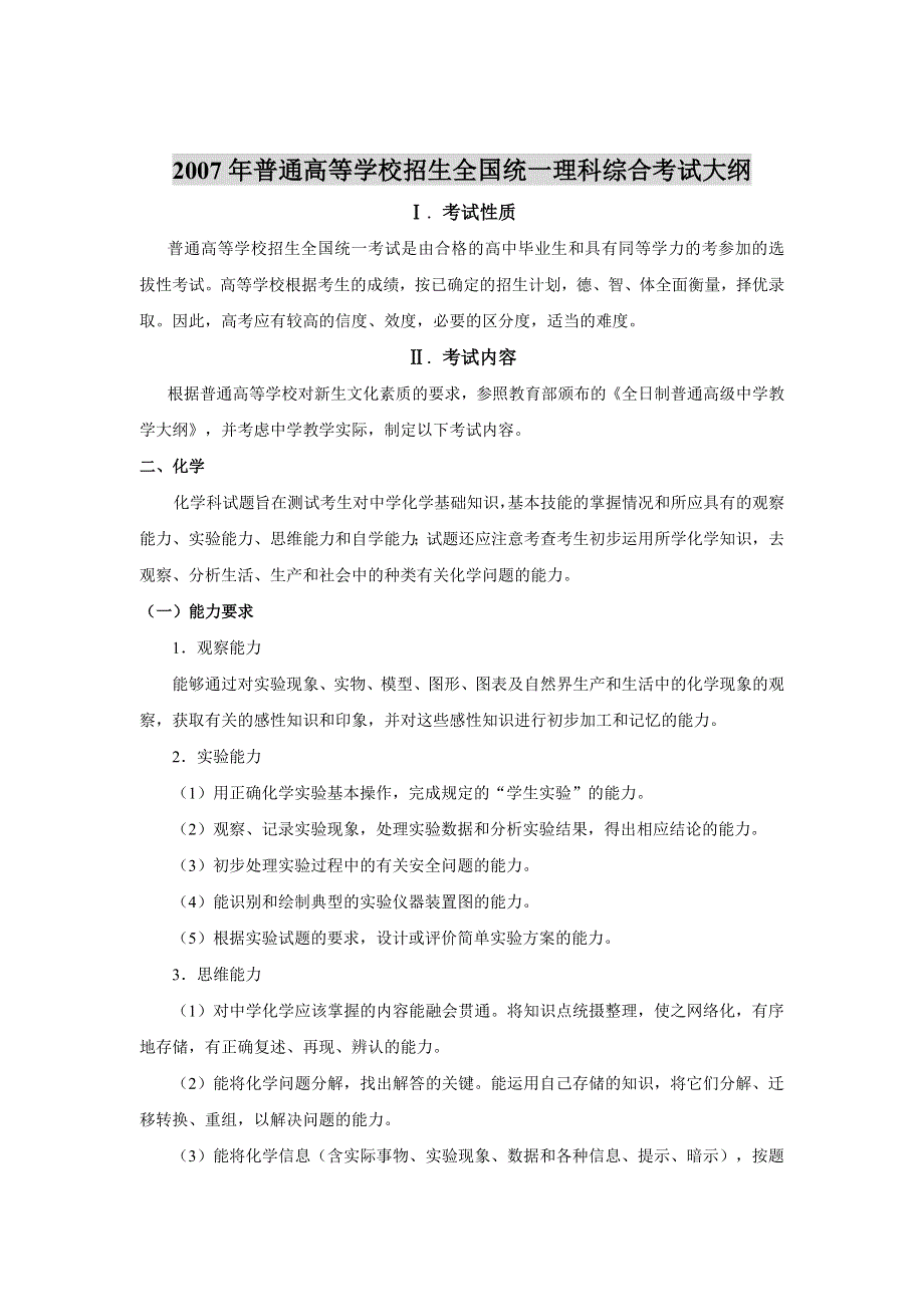 2007年高考理科综合考试大纲化学部分.doc_第1页