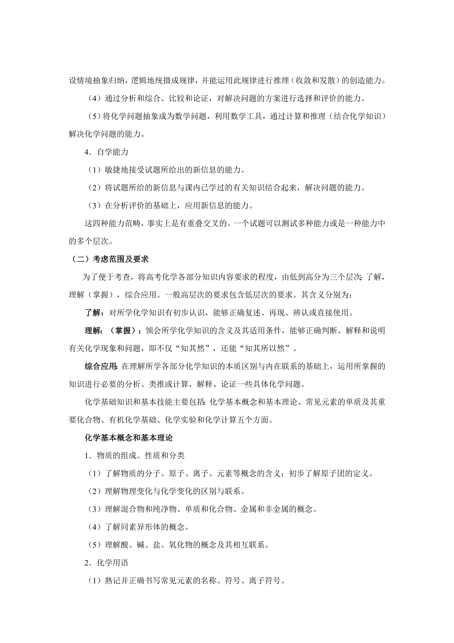 2007年高考理科综合考试大纲化学部分.doc_第2页