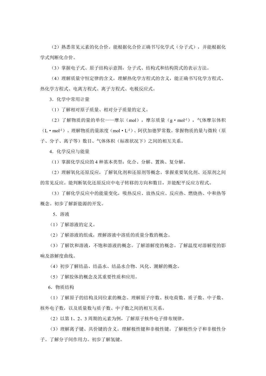 2007年高考理科综合考试大纲化学部分.doc_第3页