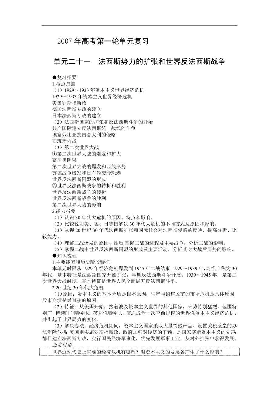 2007年高考第一轮单元复习单元二十一法西斯势力的扩张和世界反法西斯战争.doc_第1页