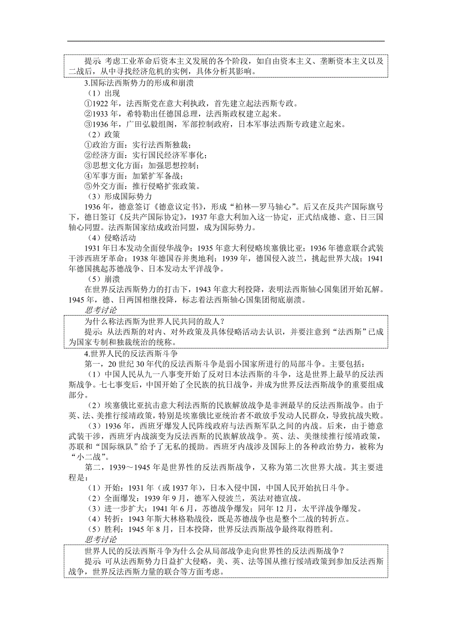 2007年高考第一轮单元复习单元二十一法西斯势力的扩张和世界反法西斯战争.doc_第2页