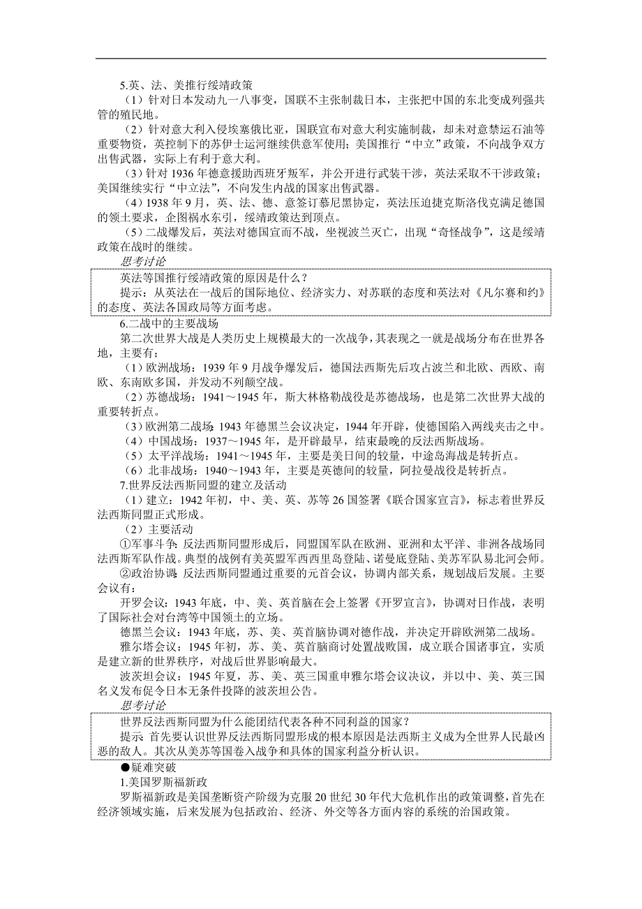 2007年高考第一轮单元复习单元二十一法西斯势力的扩张和世界反法西斯战争.doc_第3页