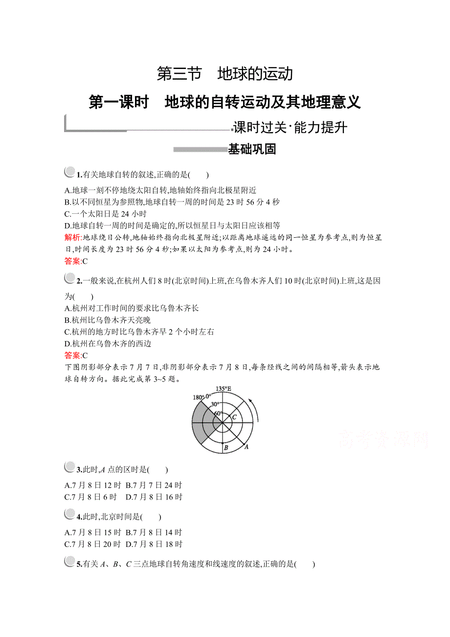 2019版地理人教版必修1训练：第一章　第三节　第一课时　地球的自转运动及其地理意义 WORD版含解析.docx_第1页