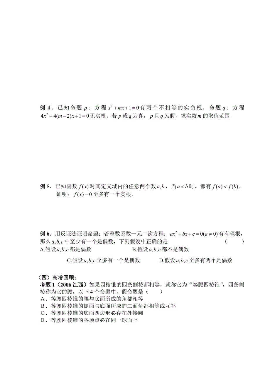 2007年高考第一轮复习5--简易逻辑（数学文）.doc_第2页