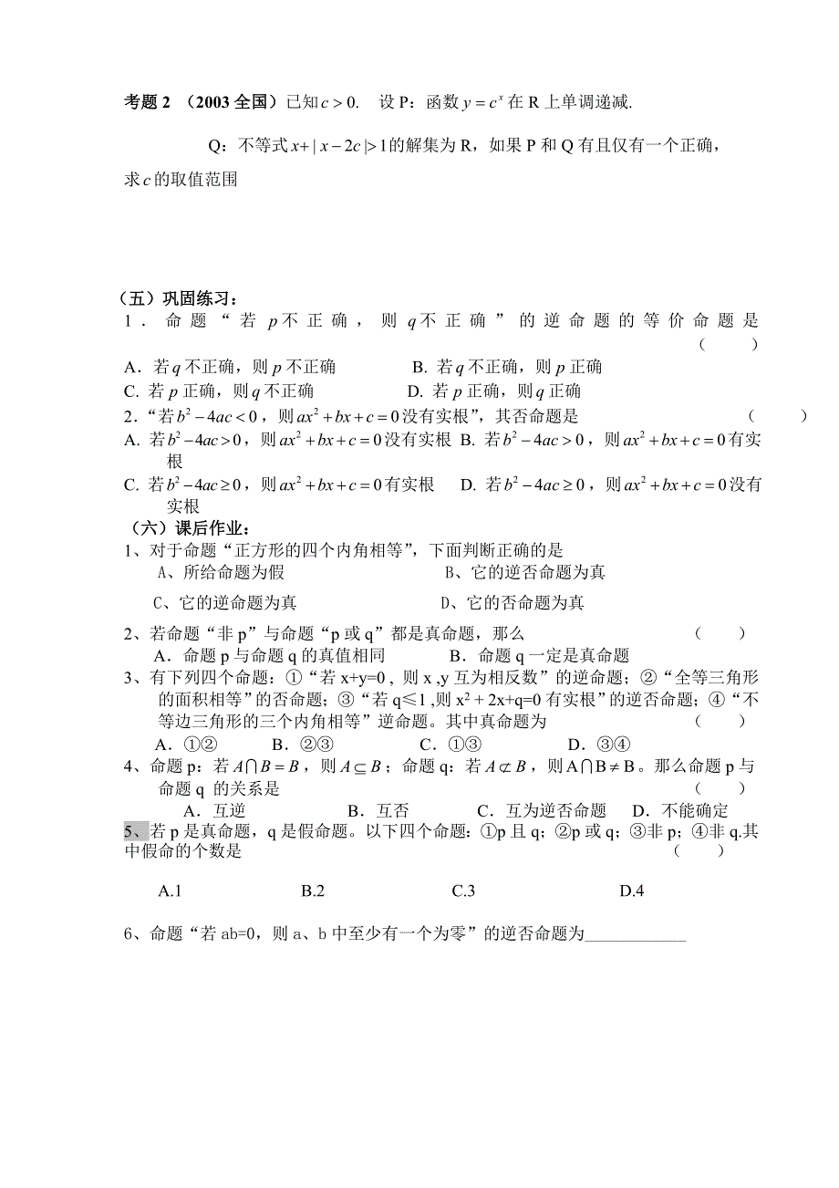 2007年高考第一轮复习5--简易逻辑（数学文）.doc_第3页