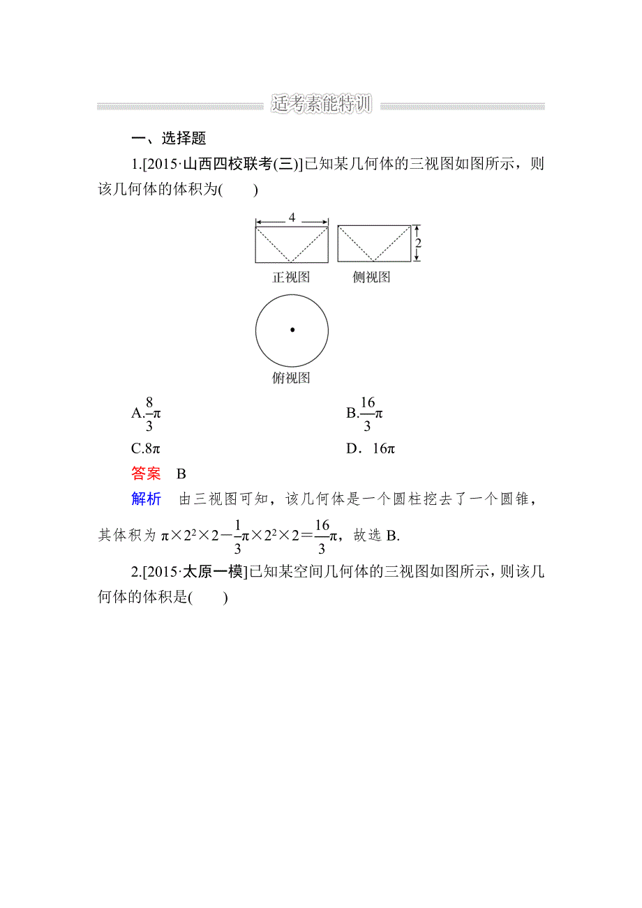 《2017参考》金版教程2016高考数学理二轮复习训练：1-4-1 空间几何体 WORD版含解析.doc_第1页