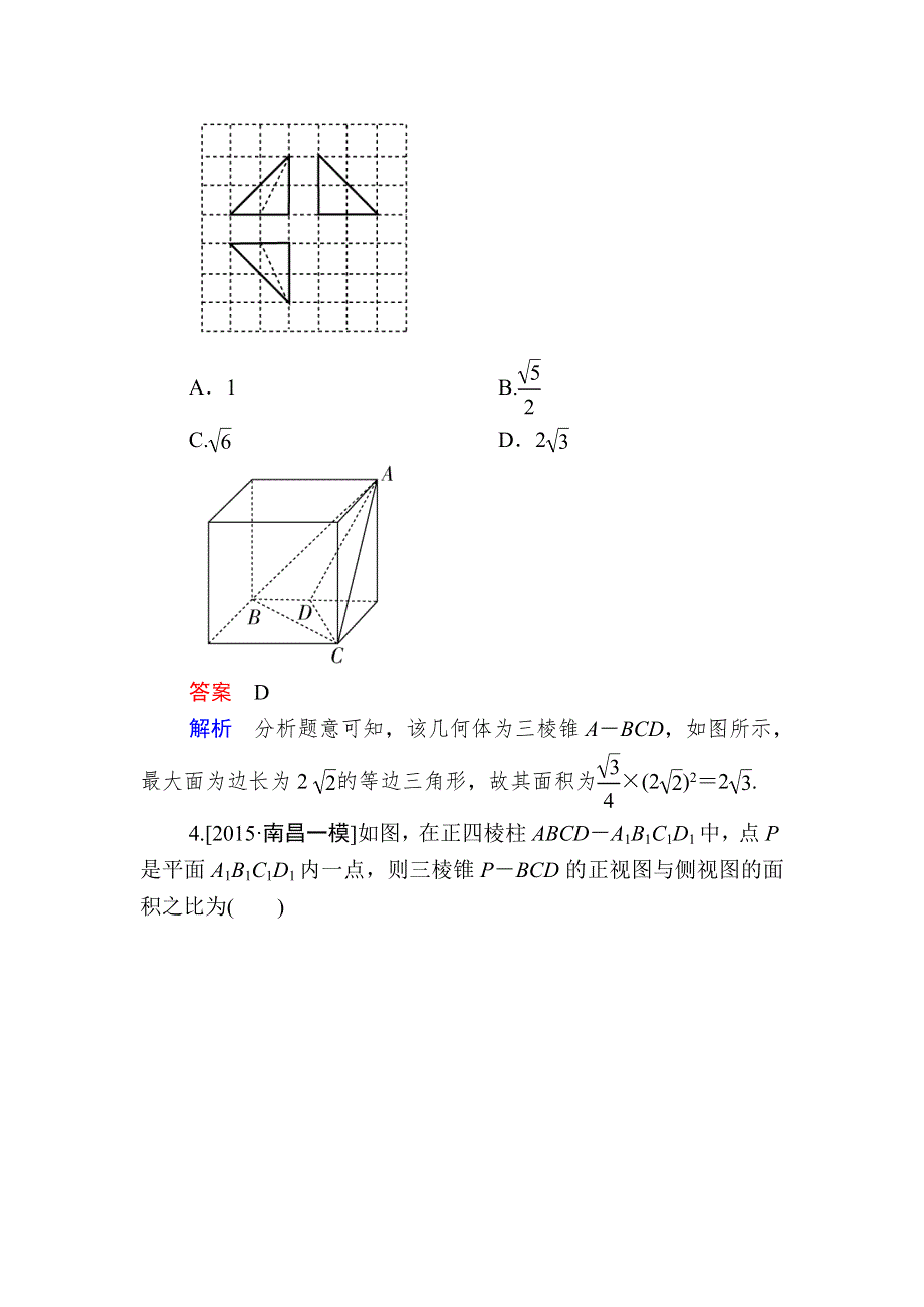 《2017参考》金版教程2016高考数学理二轮复习训练：1-4-1 空间几何体 WORD版含解析.doc_第3页