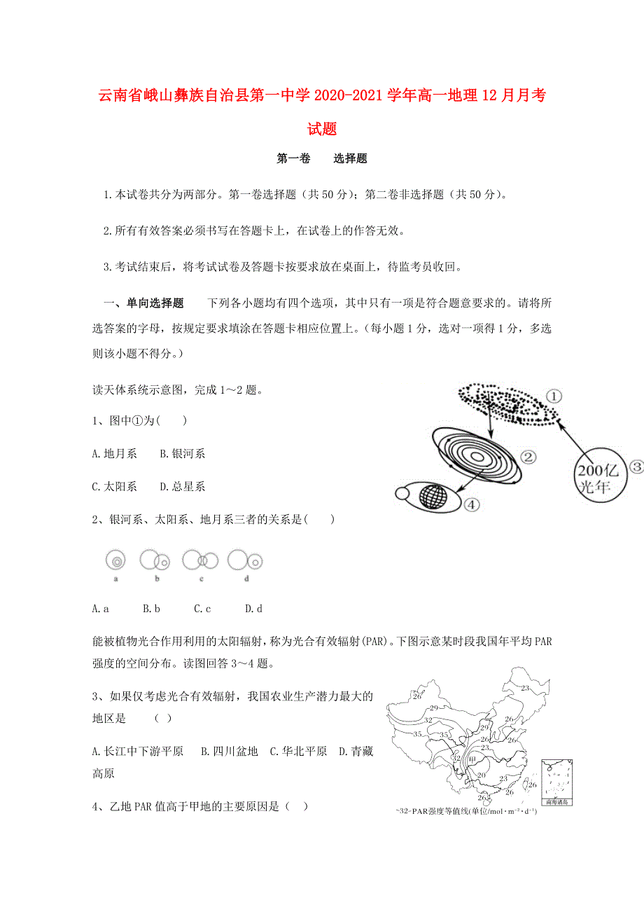 云南省峨山彝族自治县第一中学2020-2021学年高一地理12月月考试题.doc_第1页