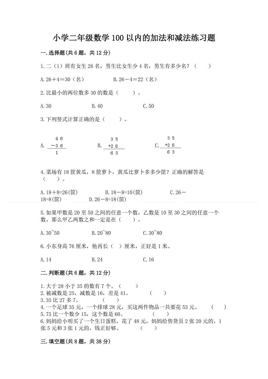 小学二年级数学100以内的加法和减法练习题附答案（综合题）.docx_第1页