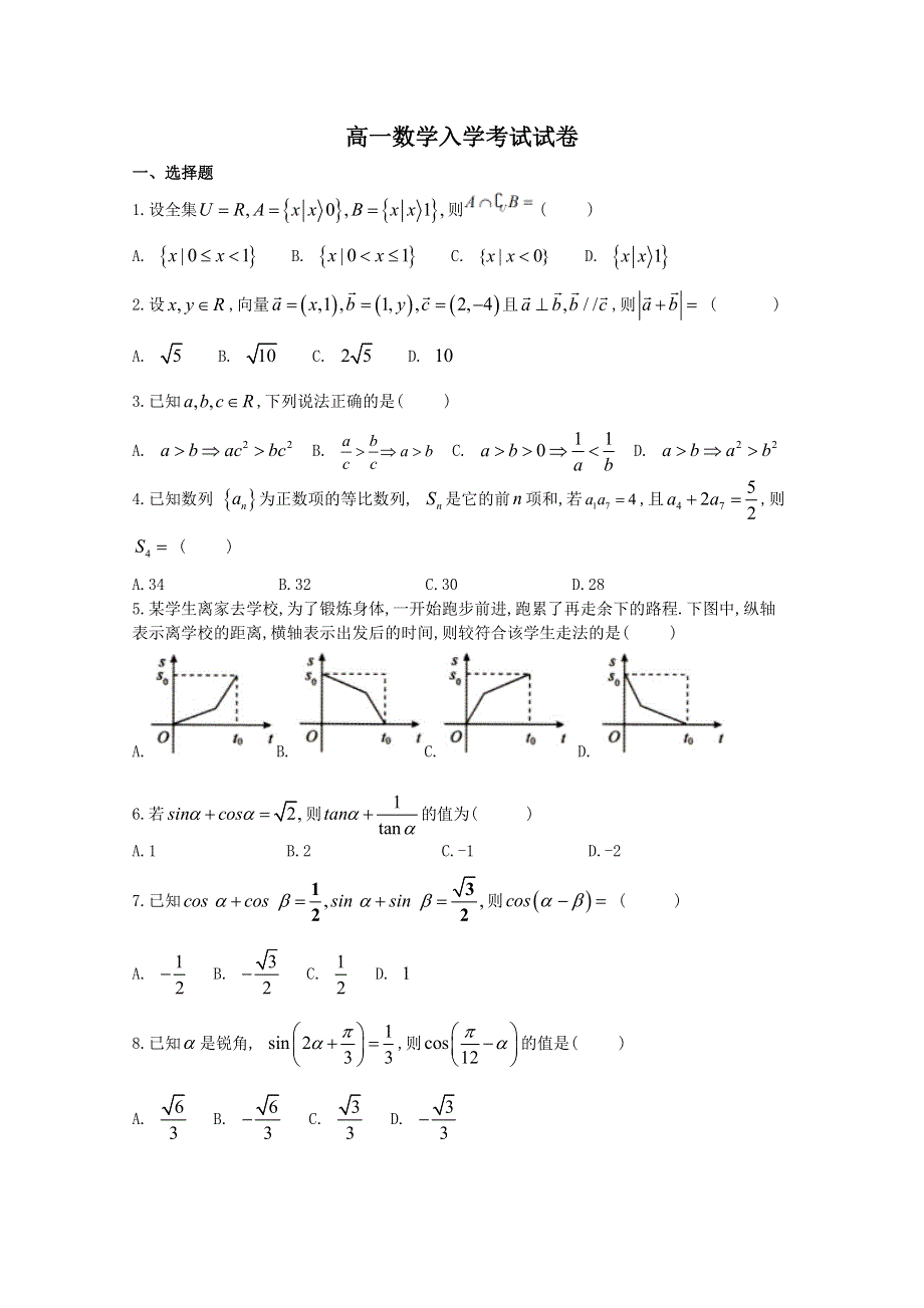 新疆双河市第五师高级中学2019-2020学年高一下学期入学考试数学试题 WORD版含答案.doc_第1页