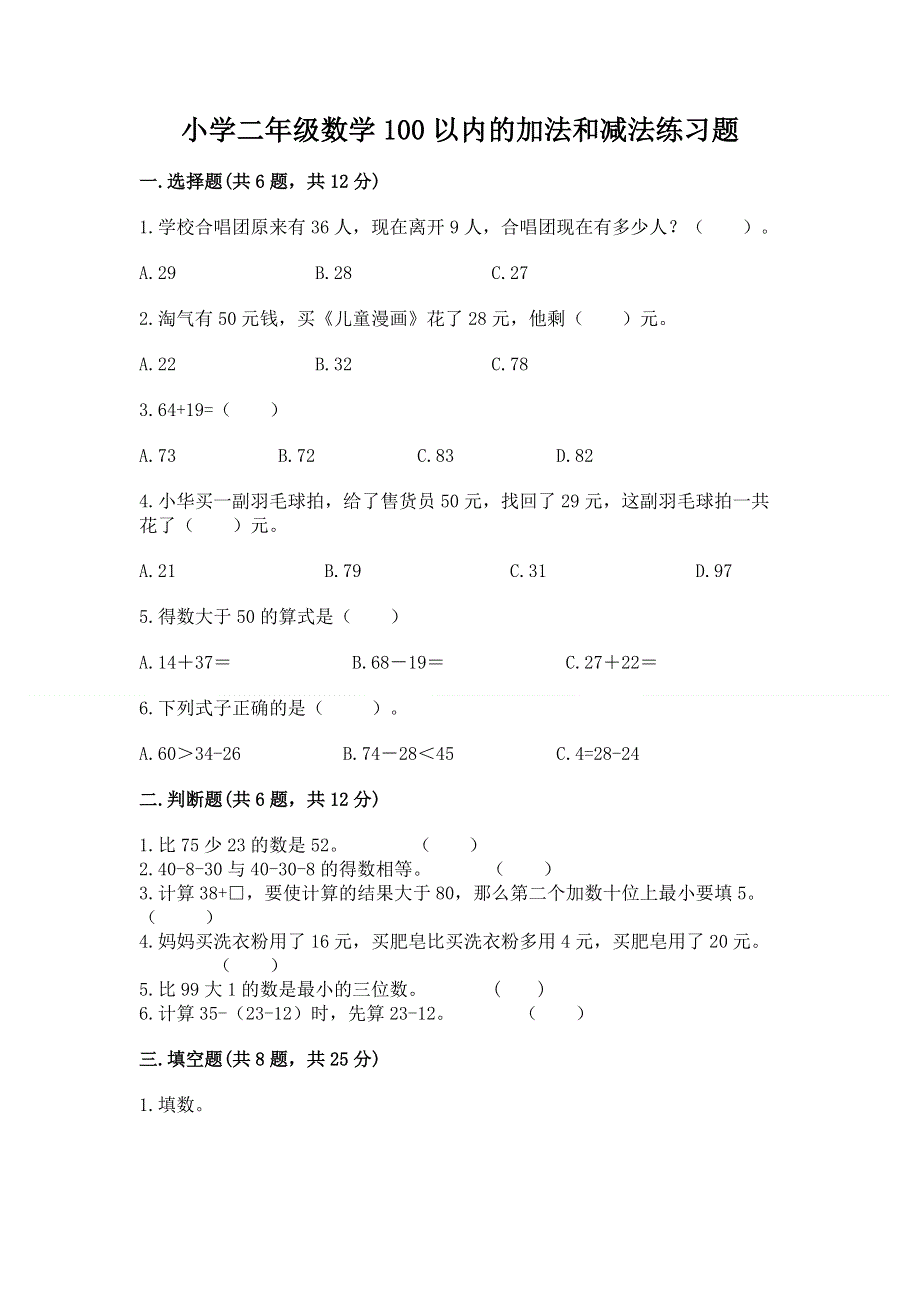 小学二年级数学100以内的加法和减法练习题附参考答案【典型题】.docx_第1页