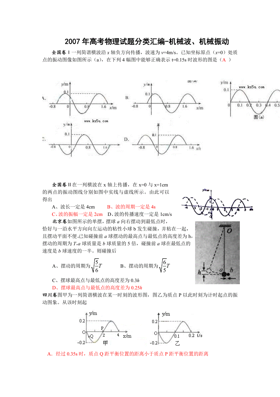 2007年高考物理试题分类汇编 机械波、机械振动 .doc_第1页