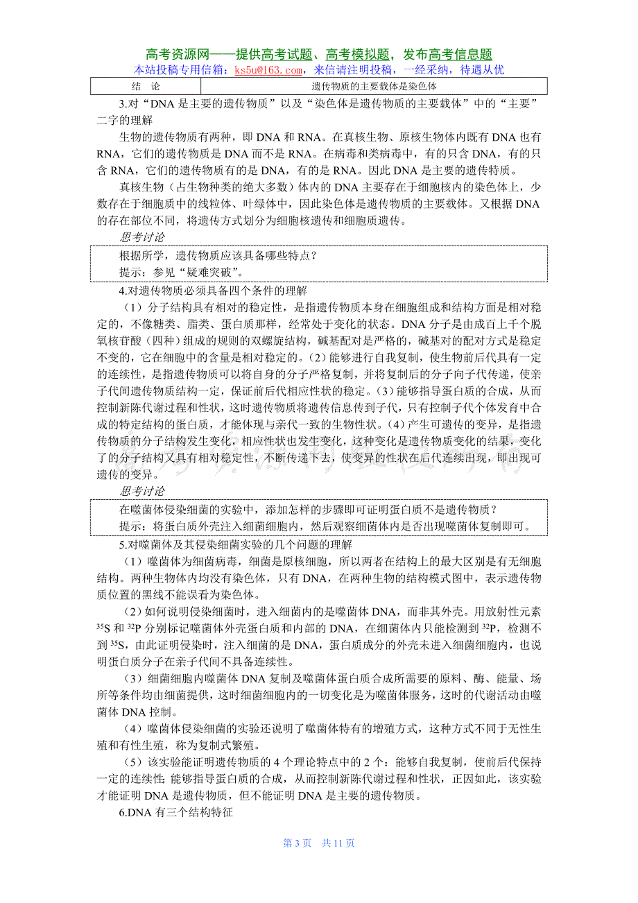 2007年高考第一轮复习生物必修部分：6.1遗传的物质基础.doc_第3页