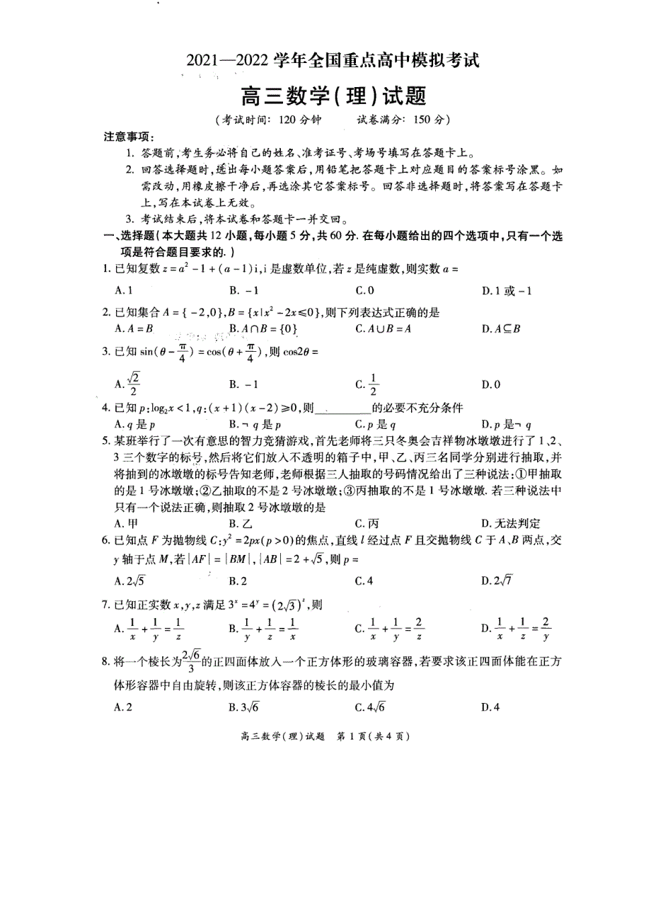 河南省安阳市重点高中2022届高三下学期模拟考试理科数学试卷 PDF版缺答案.pdf_第1页