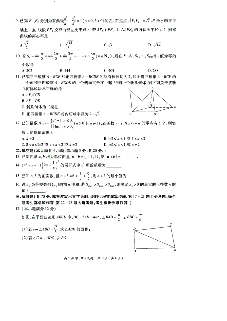 河南省安阳市重点高中2022届高三下学期模拟考试理科数学试卷 PDF版缺答案.pdf_第2页