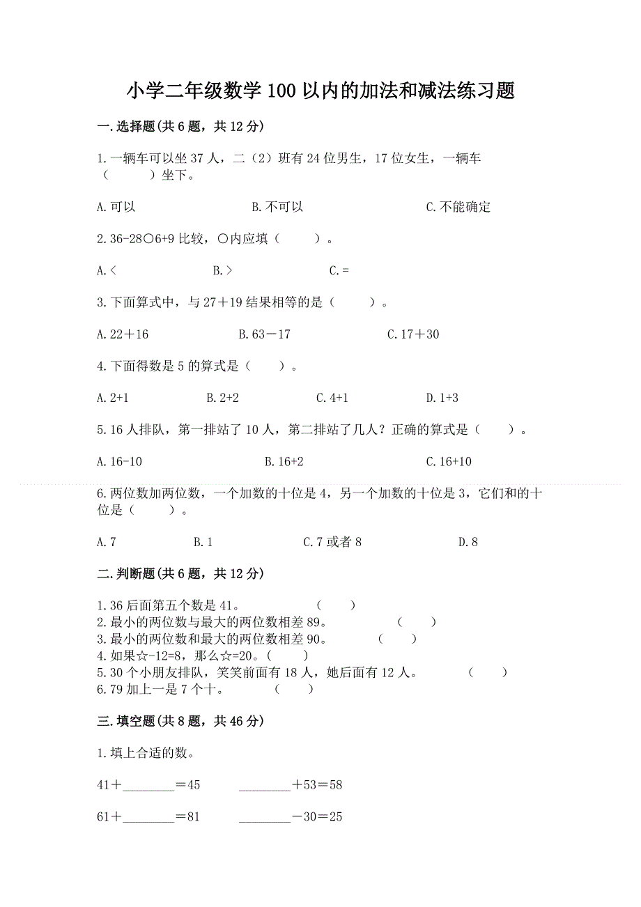 小学二年级数学100以内的加法和减法练习题附参考答案【名师推荐】.docx_第1页