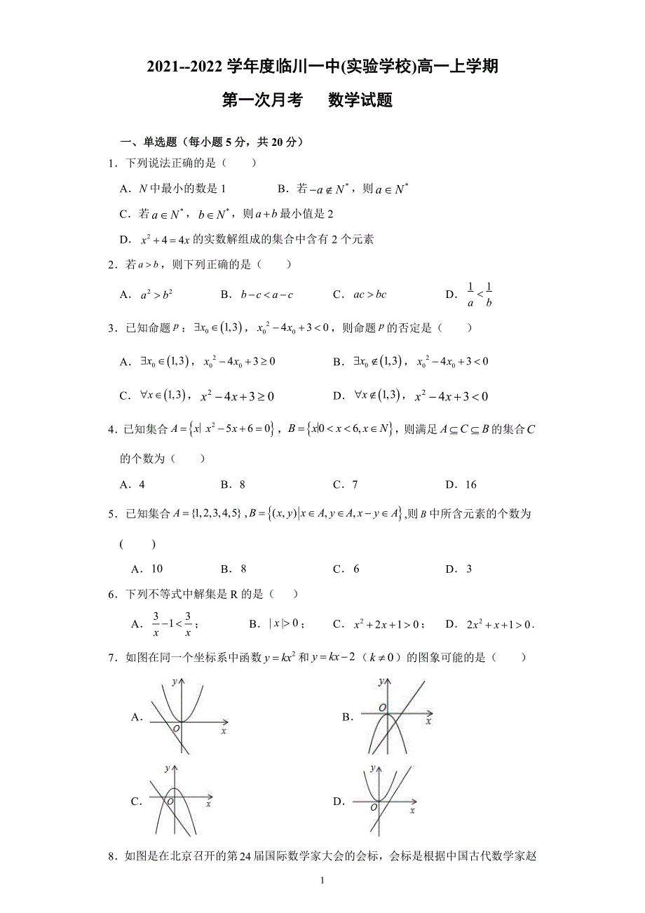 江西省临川一中2021-2022学年高一上学期第一次月考数学试题 PDF版含答案.pdf_第1页