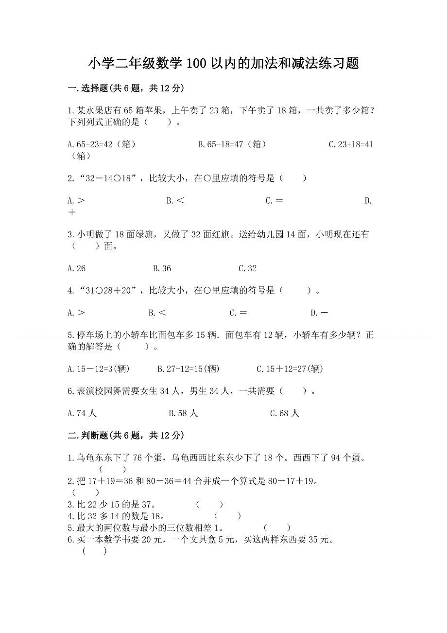 小学二年级数学100以内的加法和减法练习题附答案（满分必刷）.docx_第1页