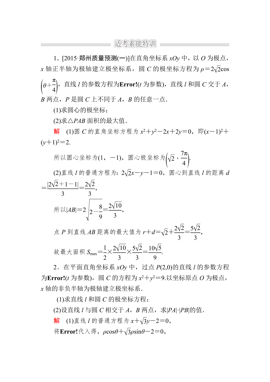 《2017参考》金版教程2016高考数学理二轮复习训练：1-7-2 坐标系与参数方程（选修4－4） WORD版含解析.doc_第1页