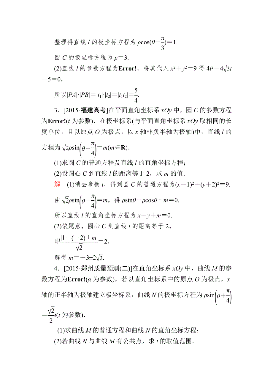 《2017参考》金版教程2016高考数学理二轮复习训练：1-7-2 坐标系与参数方程（选修4－4） WORD版含解析.doc_第2页