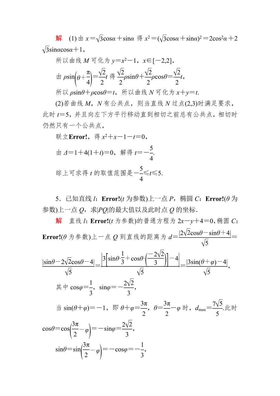 《2017参考》金版教程2016高考数学理二轮复习训练：1-7-2 坐标系与参数方程（选修4－4） WORD版含解析.doc_第3页