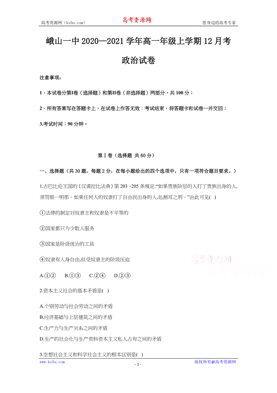 云南省峨山彝族自治县第一中学2020-2021学年高一12月月考政治试题 WORD版含答案.docx_第1页