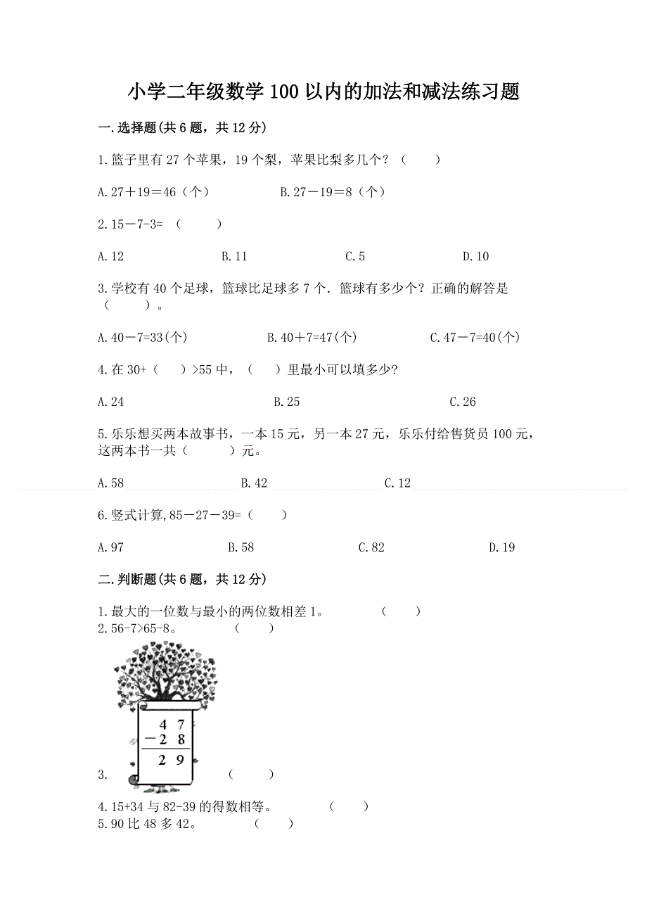 小学二年级数学100以内的加法和减法练习题（基础题）.docx_第1页