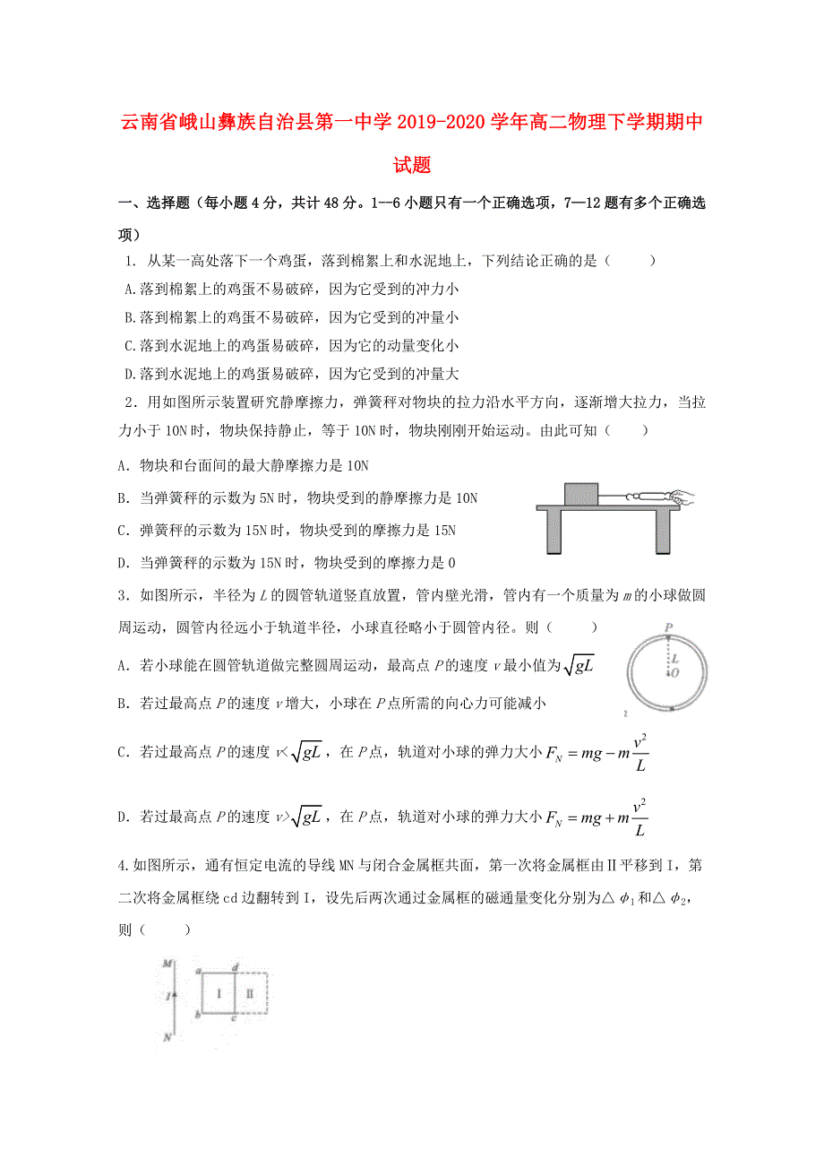 云南省峨山彝族自治县第一中学2019-2020学年高二物理下学期期中试题.doc_第1页