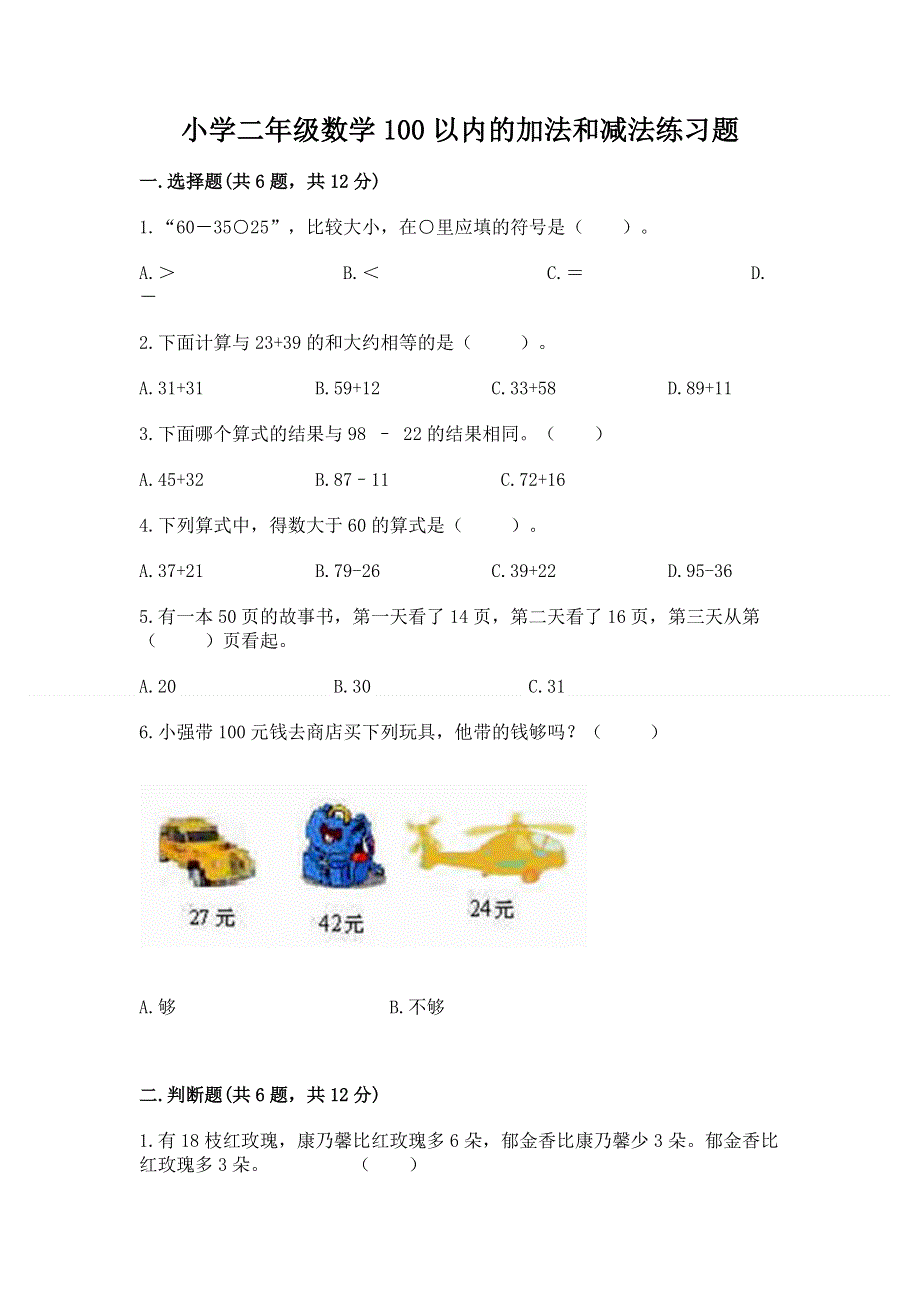 小学二年级数学100以内的加法和减法练习题附参考答案（黄金题型）.docx_第1页