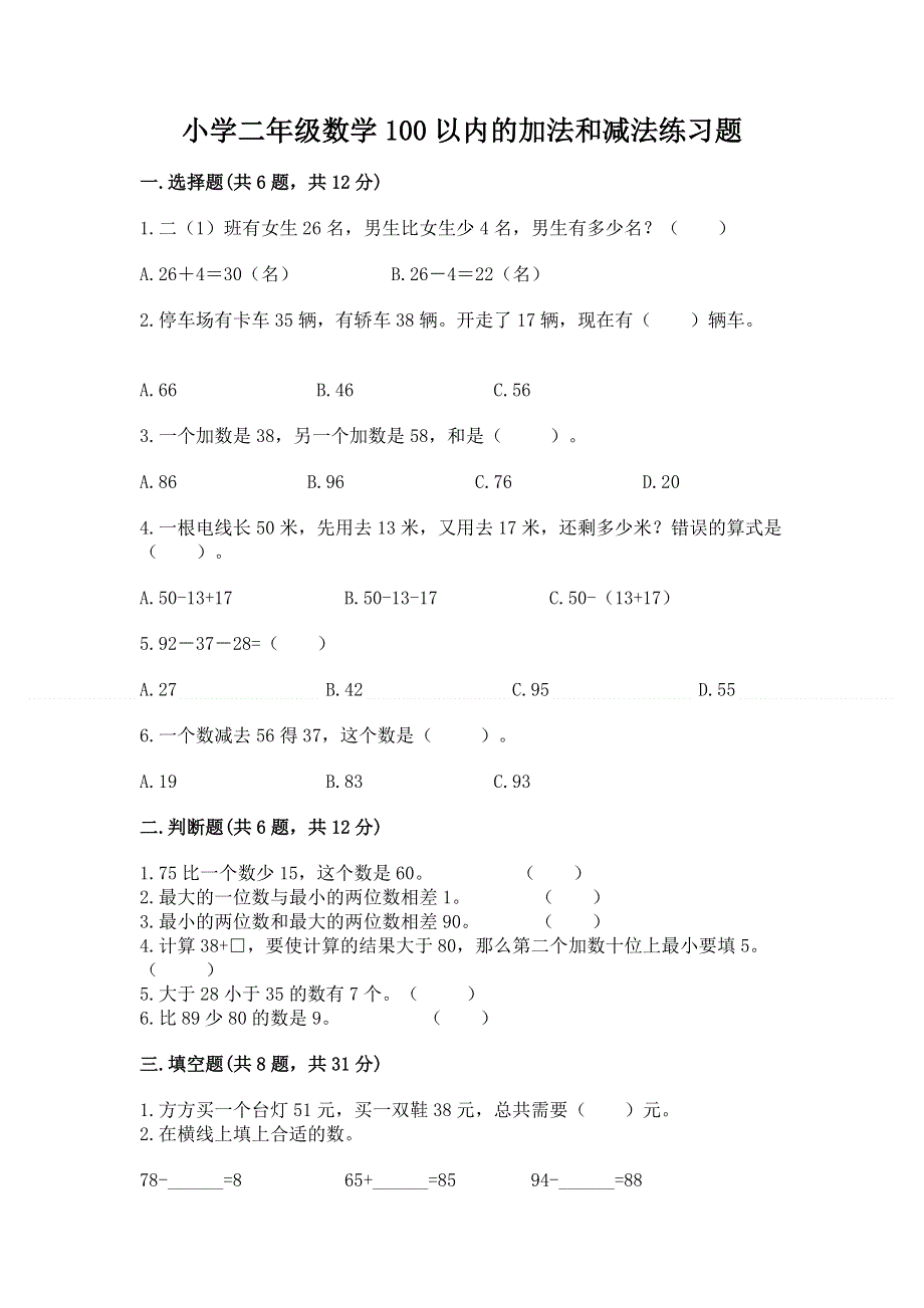 小学二年级数学100以内的加法和减法练习题精选.docx_第1页